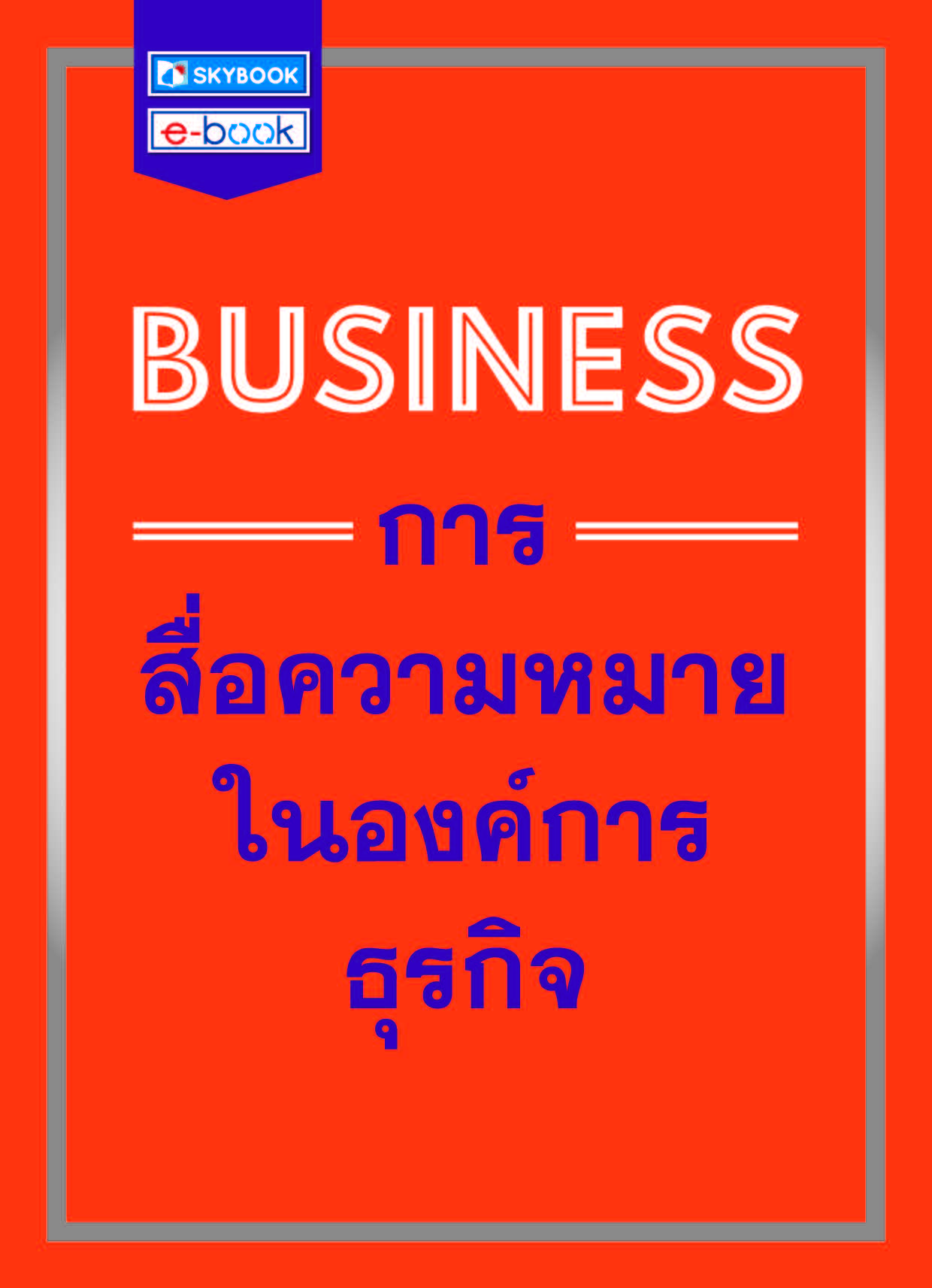 BUSINESS การสื่อความหมายในองค์การธุรกิจ